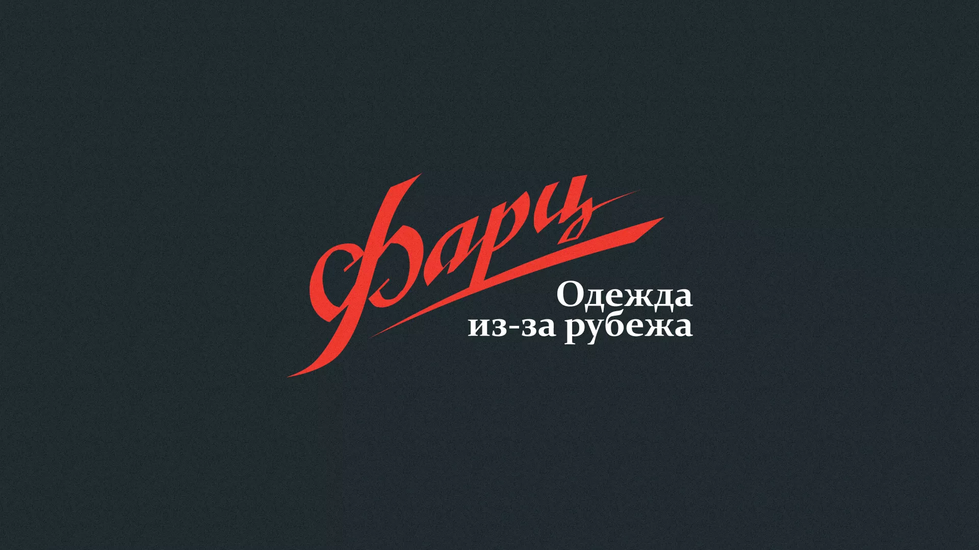 Разработка логотипа магазина «Фарц» в Карачаевске